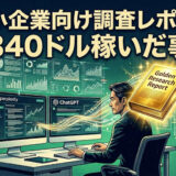 AIで中小企業向け調査レポート作成 月340ドル稼いだ事例