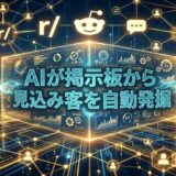AIを活用したRedditリード獲得ツールで収益化
