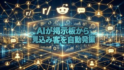 AIを活用したRedditリード獲得ツールで収益化