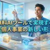 無料AIツールで実現する個人事業の新しい形