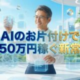 AIのお片付けで月50万円稼ぐ新常識