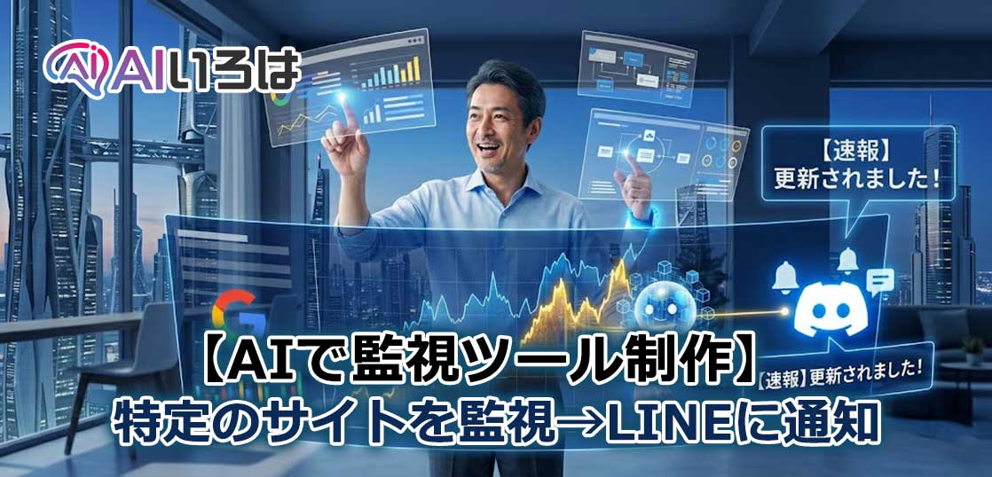 AI初心者が株を監視する仕組みを作った話