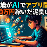 14歳がAIでアプリ開発 月200万円稼いだ泥臭い秘訣