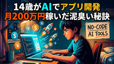 14歳がAIでアプリ開発 月200万円稼いだ泥臭い秘訣