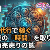AI自動化代行で中小企業を救う個人事業主の稼ぎ方