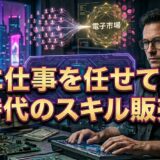 AIに仕事を任せて稼ぐ新時代のスキル販売術