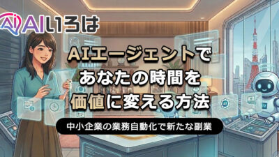 AIエージェントであなたの時間を価値に変える方法