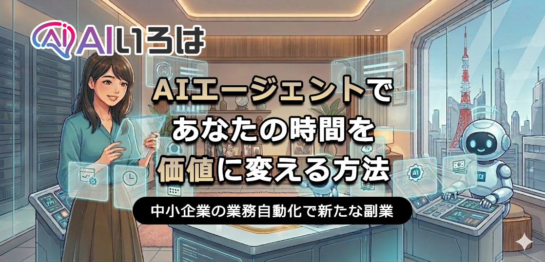 AIエージェントであなたの時間を価値に変える方法