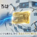 AIで顧客を魅了する超個別化術