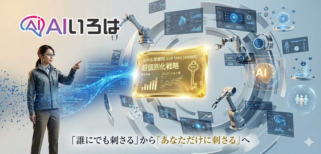 AIで顧客を魅了する超個別化術