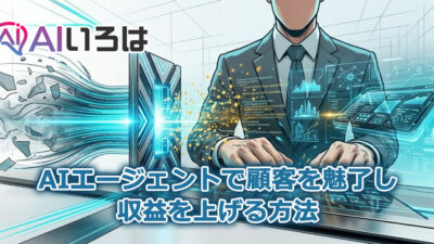 AIエージェントで顧客を魅了し収益を上げる方法