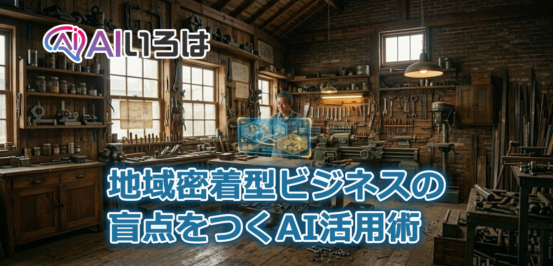 地域密着型ビジネスの盲点をつくAI活用術