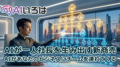 AIが一人社長を生み出す新商売
