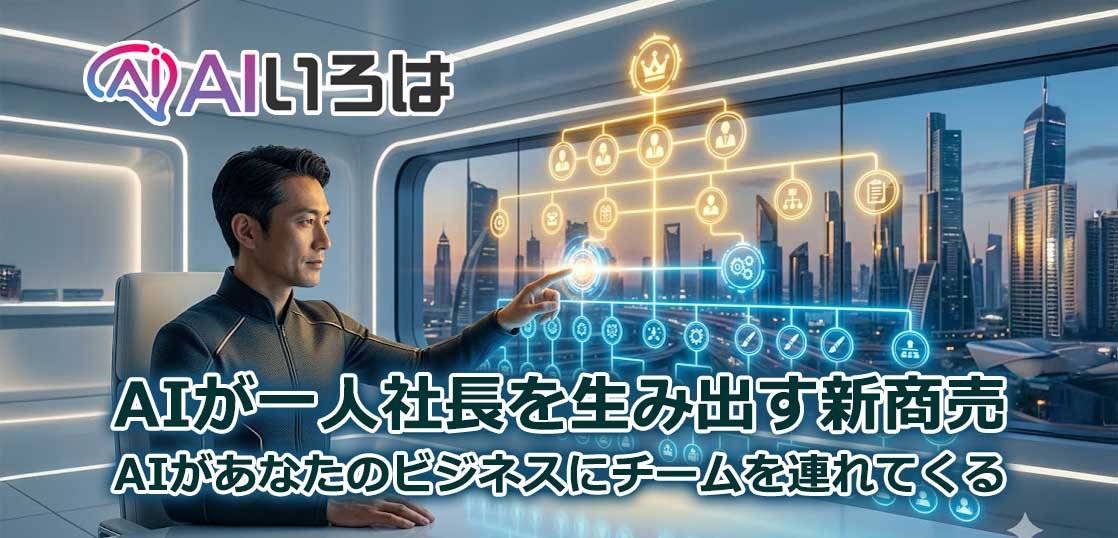 AIが一人社長を生み出す新商売