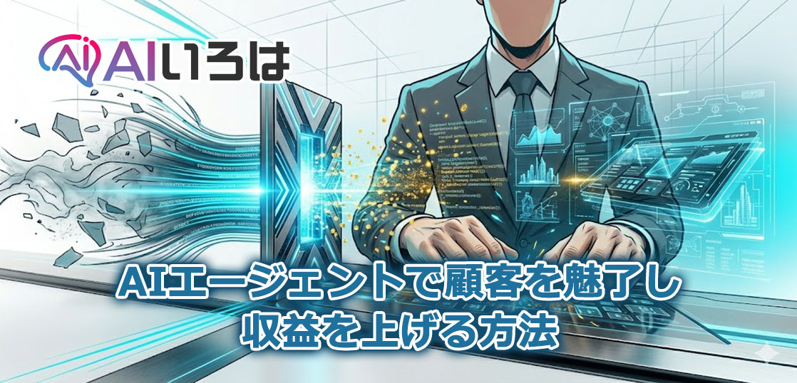 AIエージェントで顧客を魅了し収益を上げる方法
