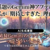 Geminiのアップデートって結局どういうこと？