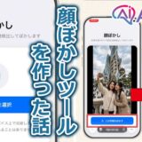 写真の顔だけぼかすモザイクツールを作った理由