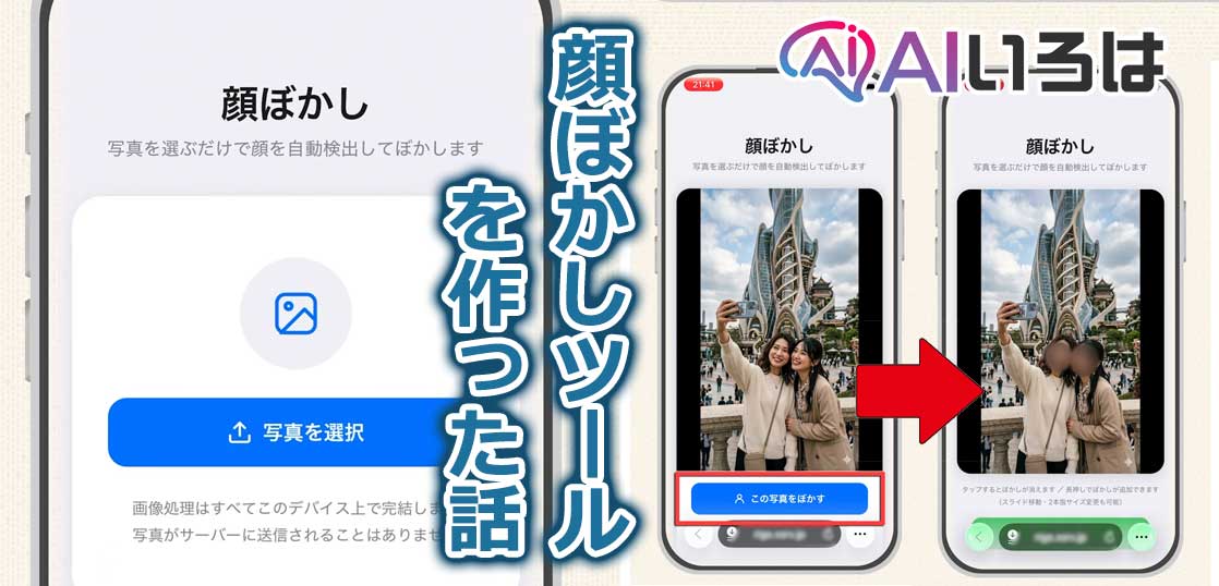 写真の顔だけぼかすモザイクツールを作った理由