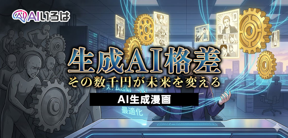 AI格差 —その数千円が未来を変える—