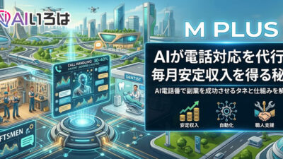 AIが電話対応を代行し 毎月安定収入を得る秘訣