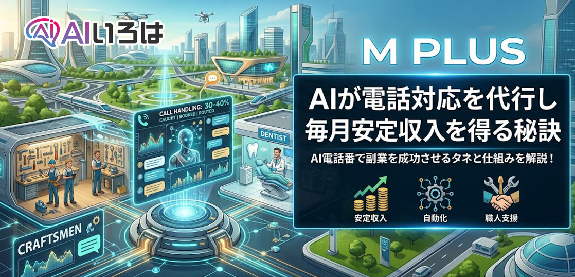 AIが電話対応を代行し 毎月安定収入を得る秘訣